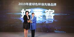 綠色企業(yè)，良心品質(zhì)，好萊客捧獲2019拓格獎雙料大獎！