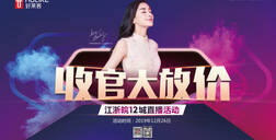 好萊客X齊家網(wǎng)直播首秀，收官大放價！