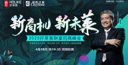 新商機(jī) 新未萊，2020好萊客財(cái)富招商峰會(huì)亮點(diǎn)搶先知！