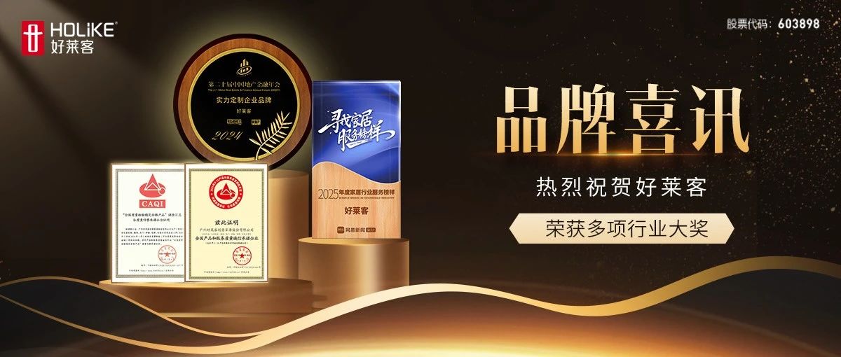 品質(zhì)至上，服務(wù)護(hù)航 | 好萊客再獲市場(chǎng)認(rèn)可，連奪四項(xiàng)殊榮
