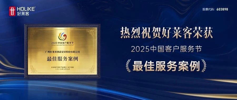 喜報(bào)！好萊客榮膺2025中國(guó)客戶服務(wù)節(jié)“最佳服務(wù)案例”，引領(lǐng)行業(yè)服務(wù)新標(biāo)桿！